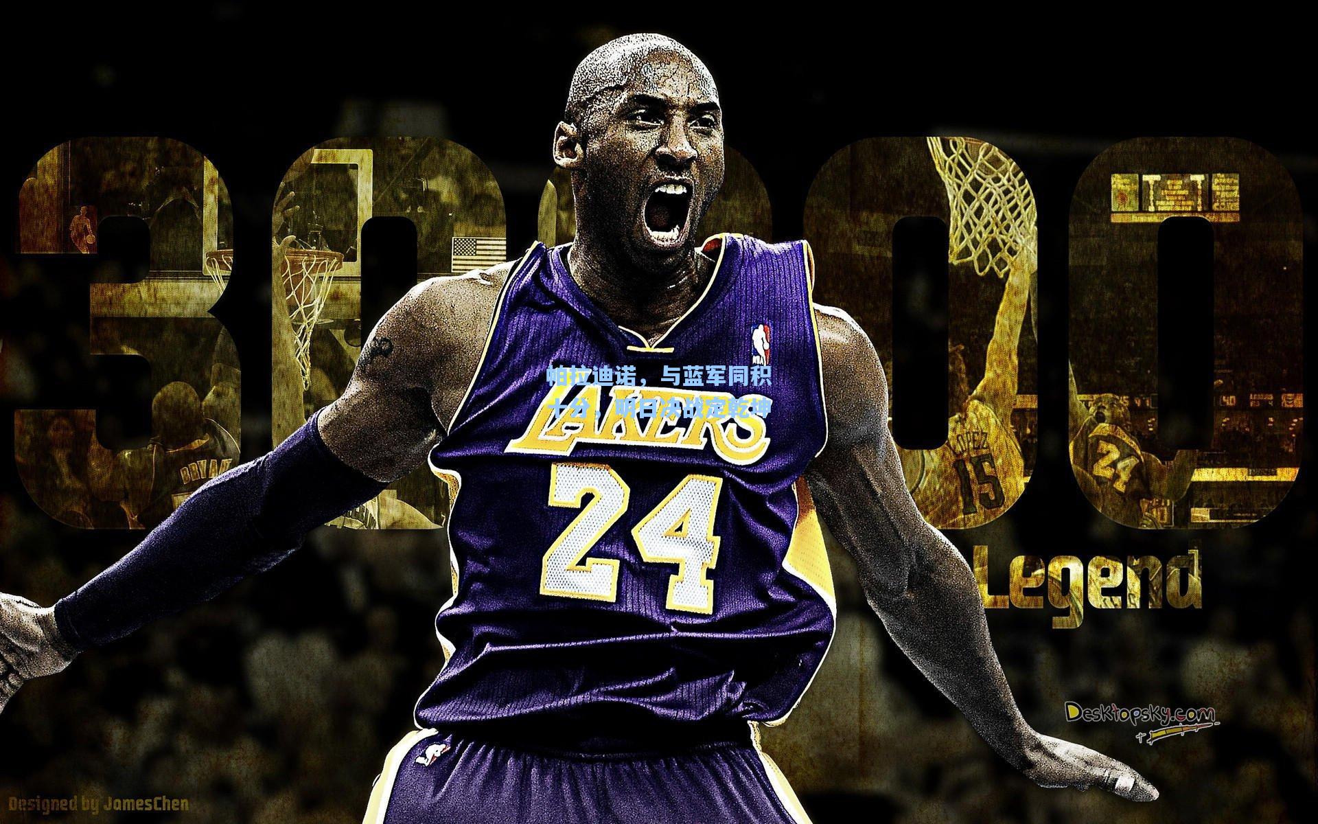 帕拉迪诺，与蓝军同积十分，明日决战定乾坤