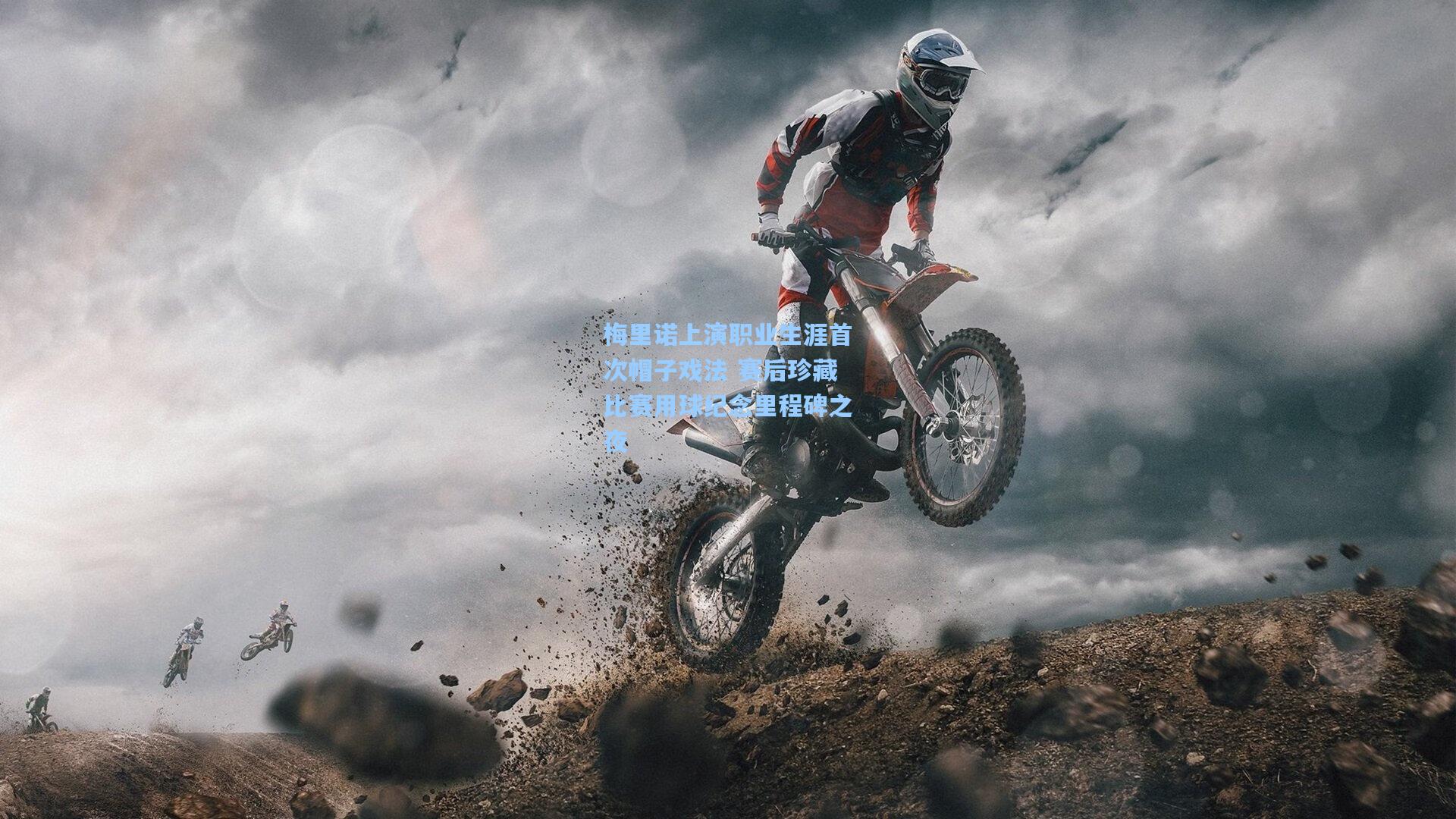 梅里诺上演职业生涯首次帽子戏法 赛后珍藏比赛用球纪念里程碑之夜