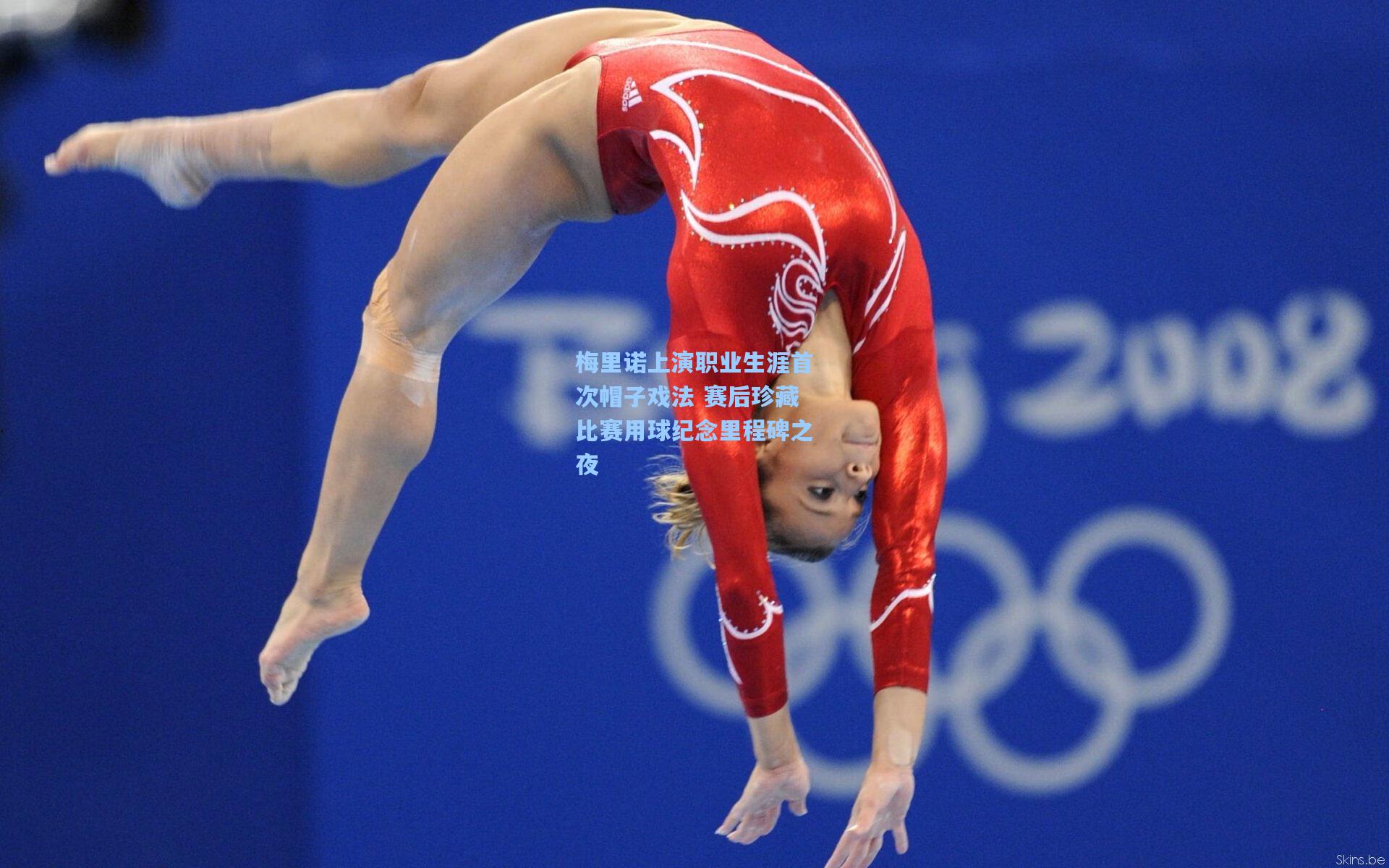 梅里诺上演职业生涯首次帽子戏法 赛后珍藏比赛用球纪念里程碑之夜