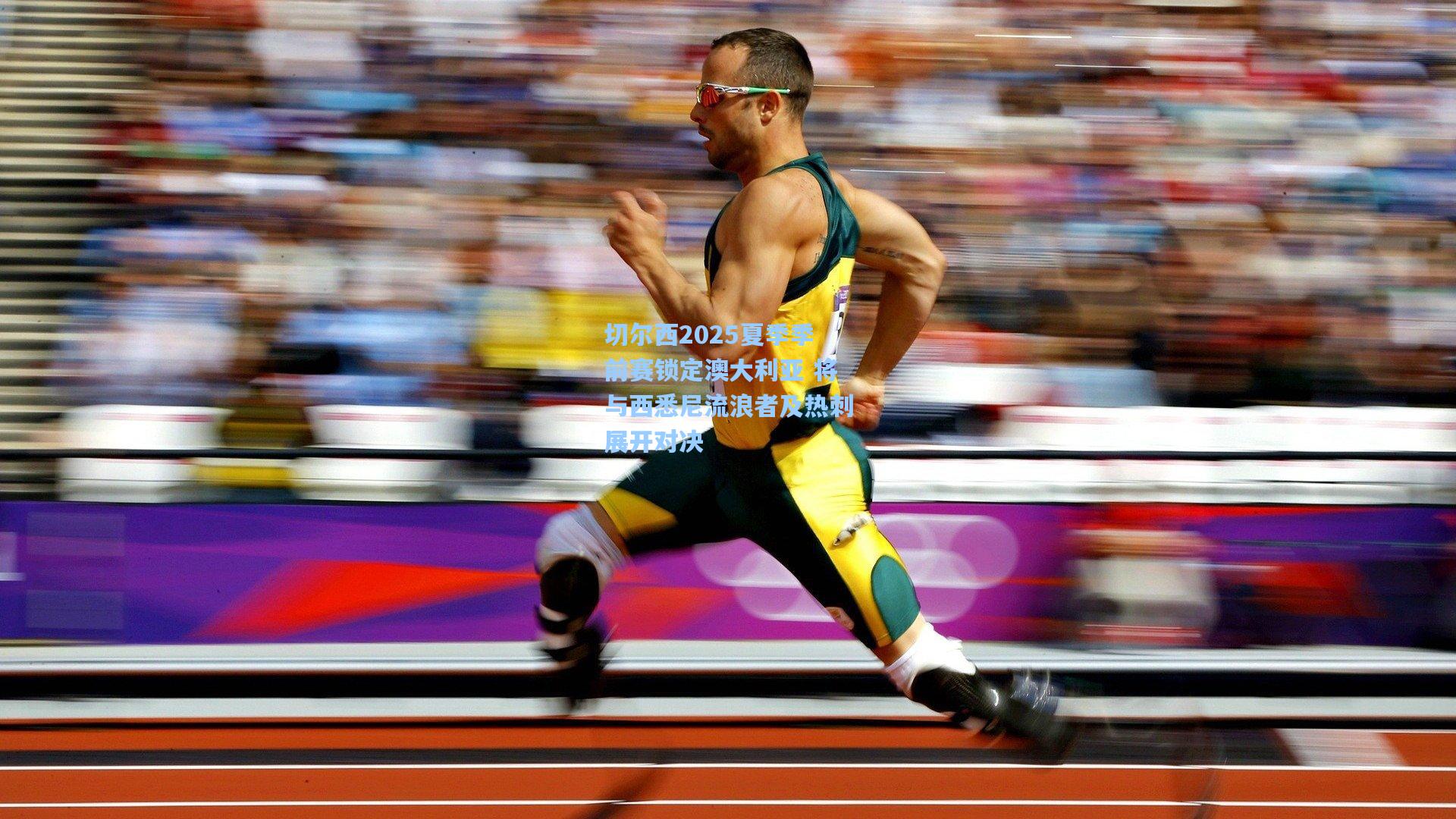 切尔西2025夏季季前赛锁定澳大利亚 将与西悉尼流浪者及热刺展开对决