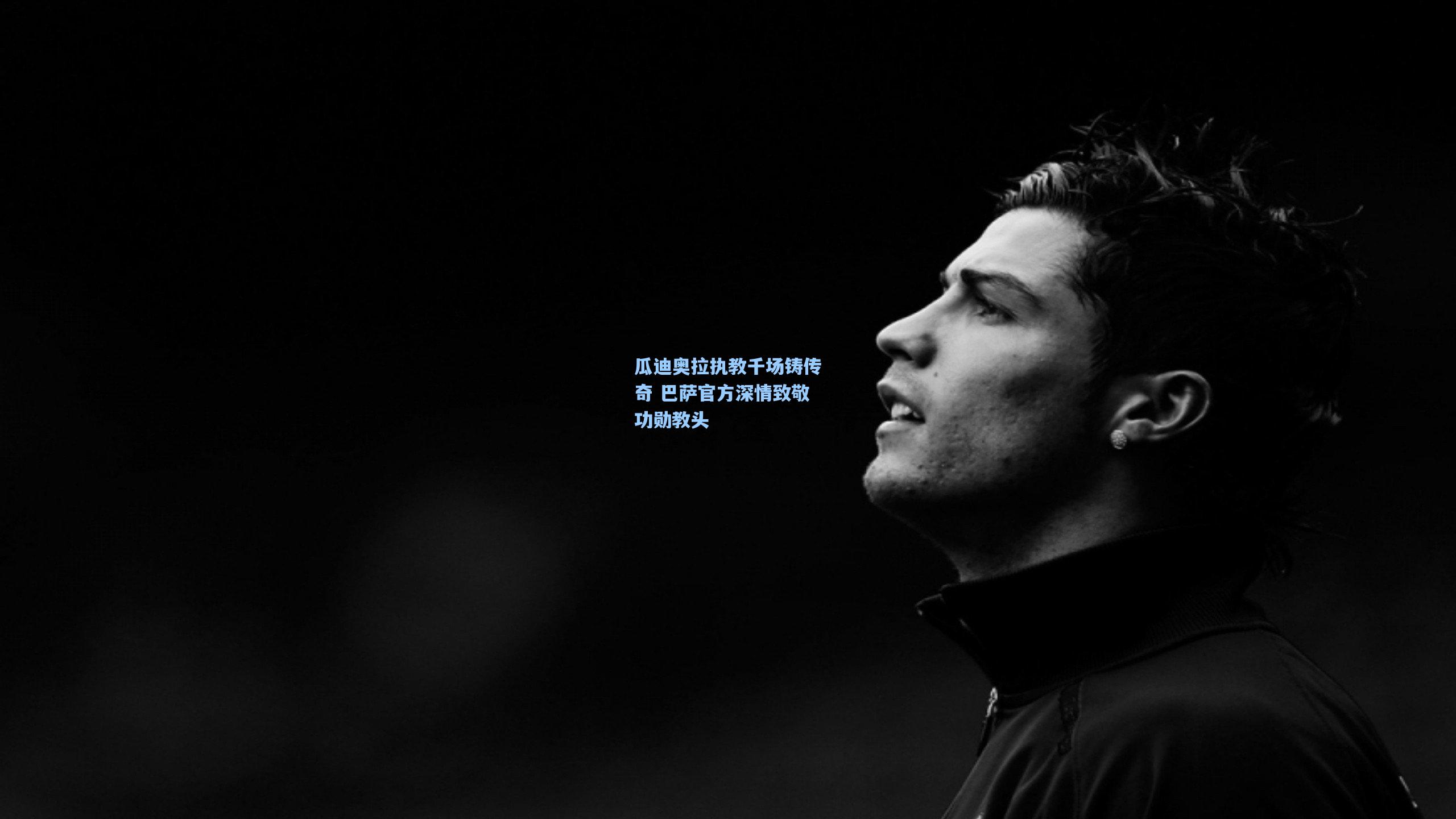 瓜迪奥拉执教千场铸传奇 巴萨官方深情致敬功勋教头