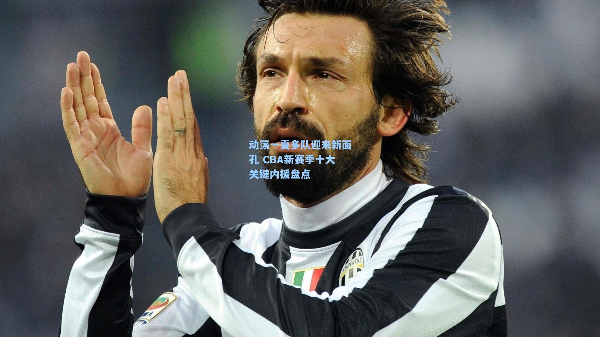 动荡一夏多队迎来新面孔 CBA新赛季十大关键内援盘点