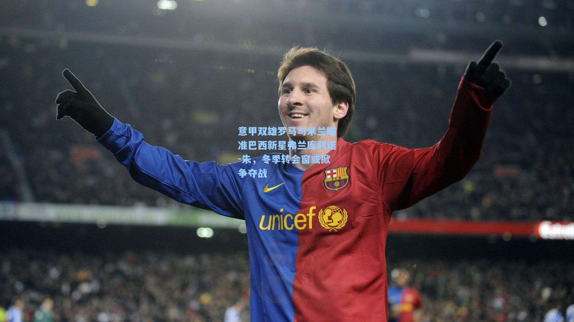 意甲双雄罗马与米兰瞄准巴西新星弗兰库利诺-朱，冬季转会窗或掀争夺战