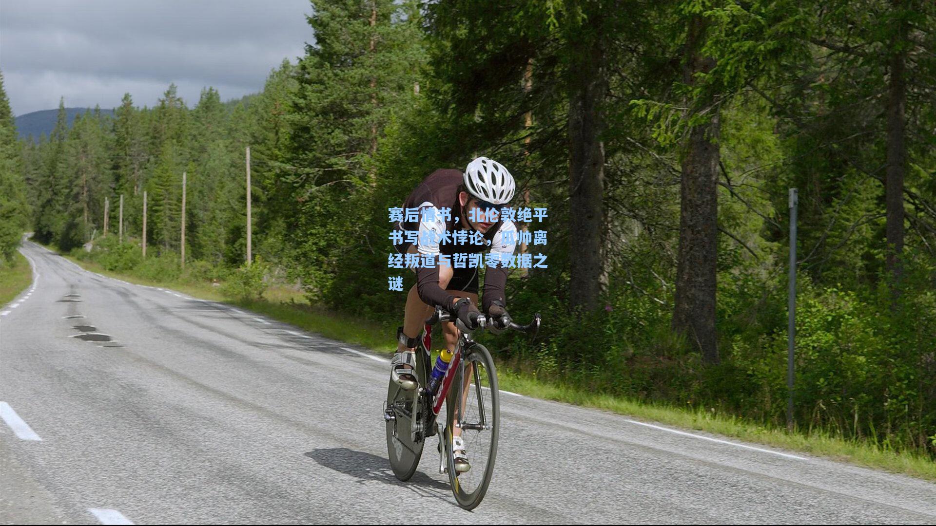 赛后情书,北伦敦绝平书写战术悖论,瓜帅离经叛道与哲凯零数据之谜