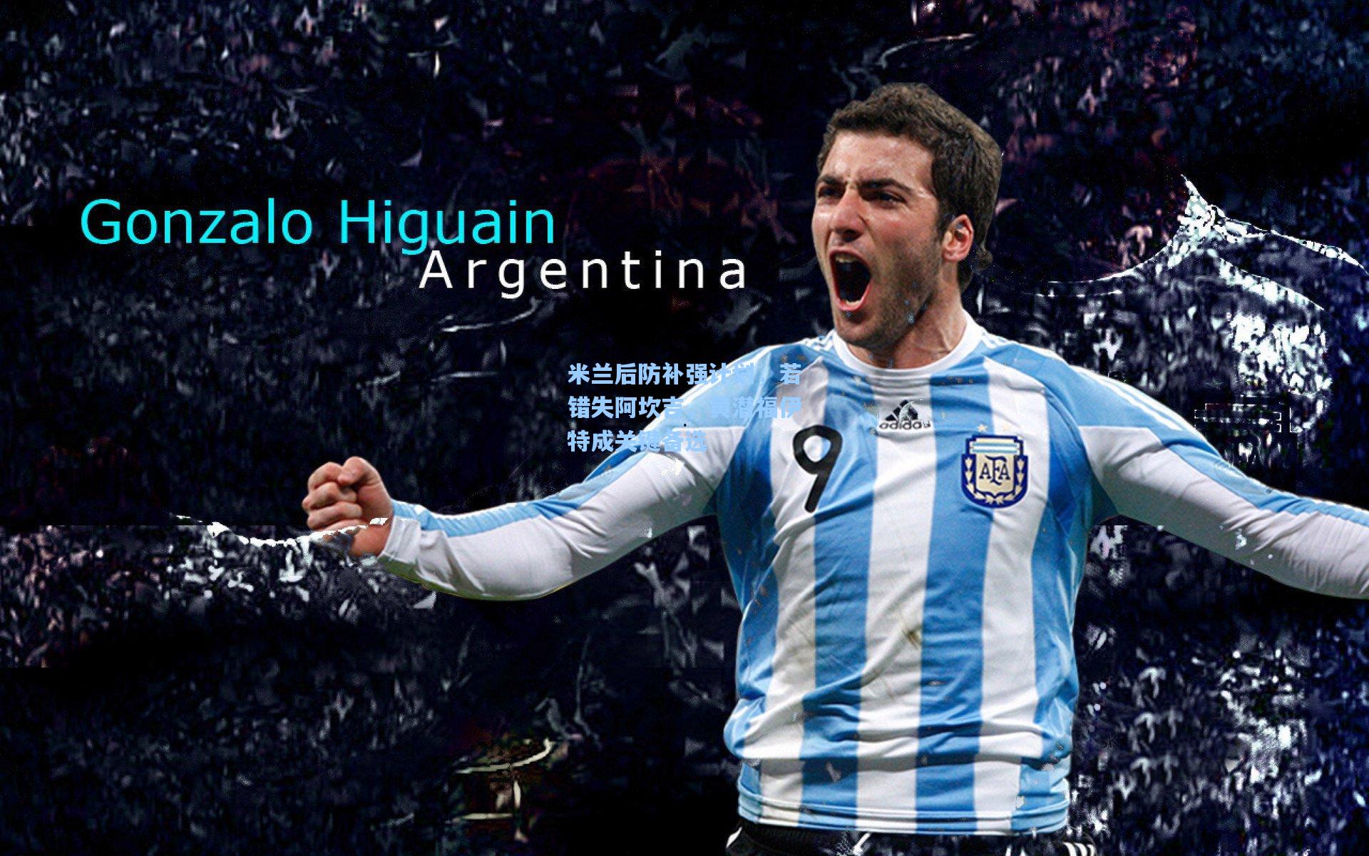 米兰后防补强计划，若错失阿坎吉，黄潜福伊特成关键备选