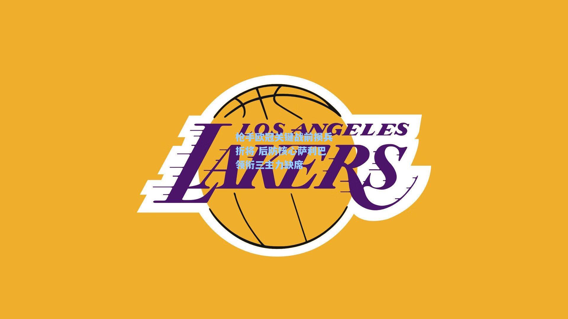 枪手欧冠关键战前损兵折将 后防核心萨利巴领衔三主力缺席